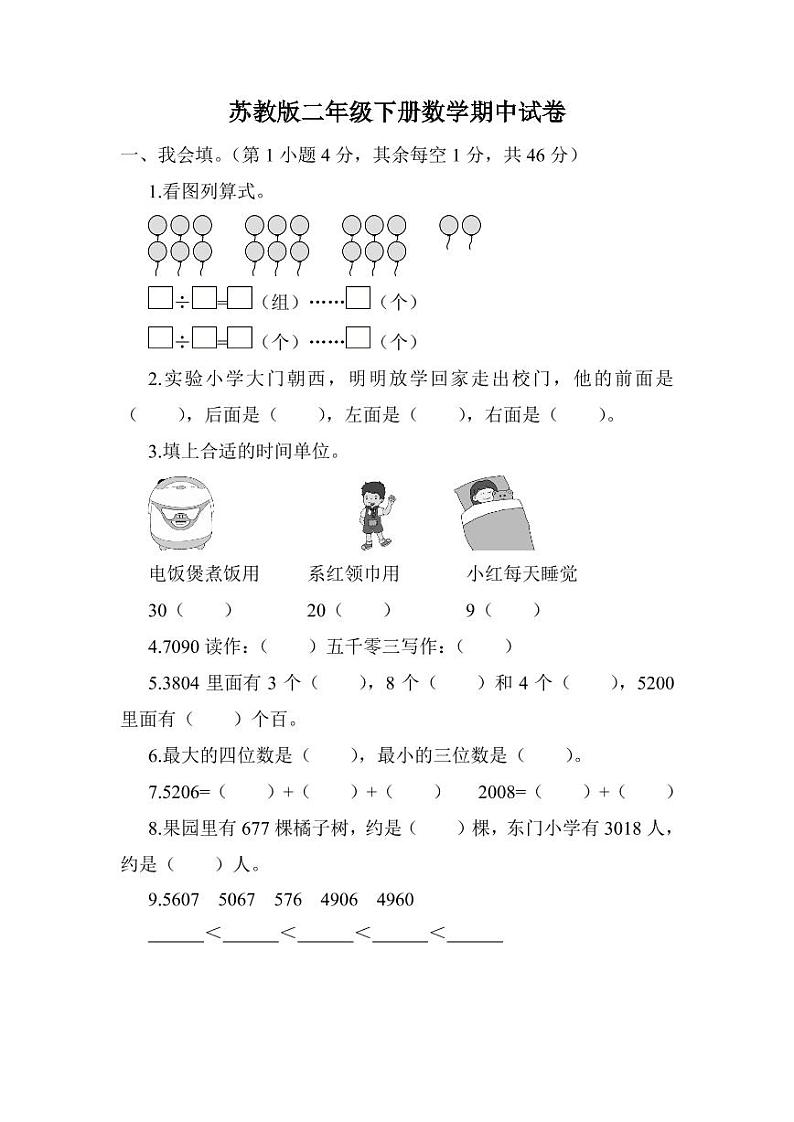 2022年苏教版小学数学二年级下册期中测试卷三(含答案)01