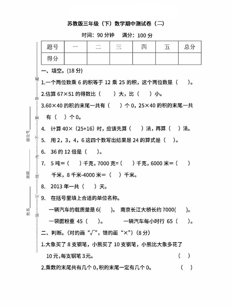 2022年苏教版小学数学三年级下册期中测试卷二(含答案)01