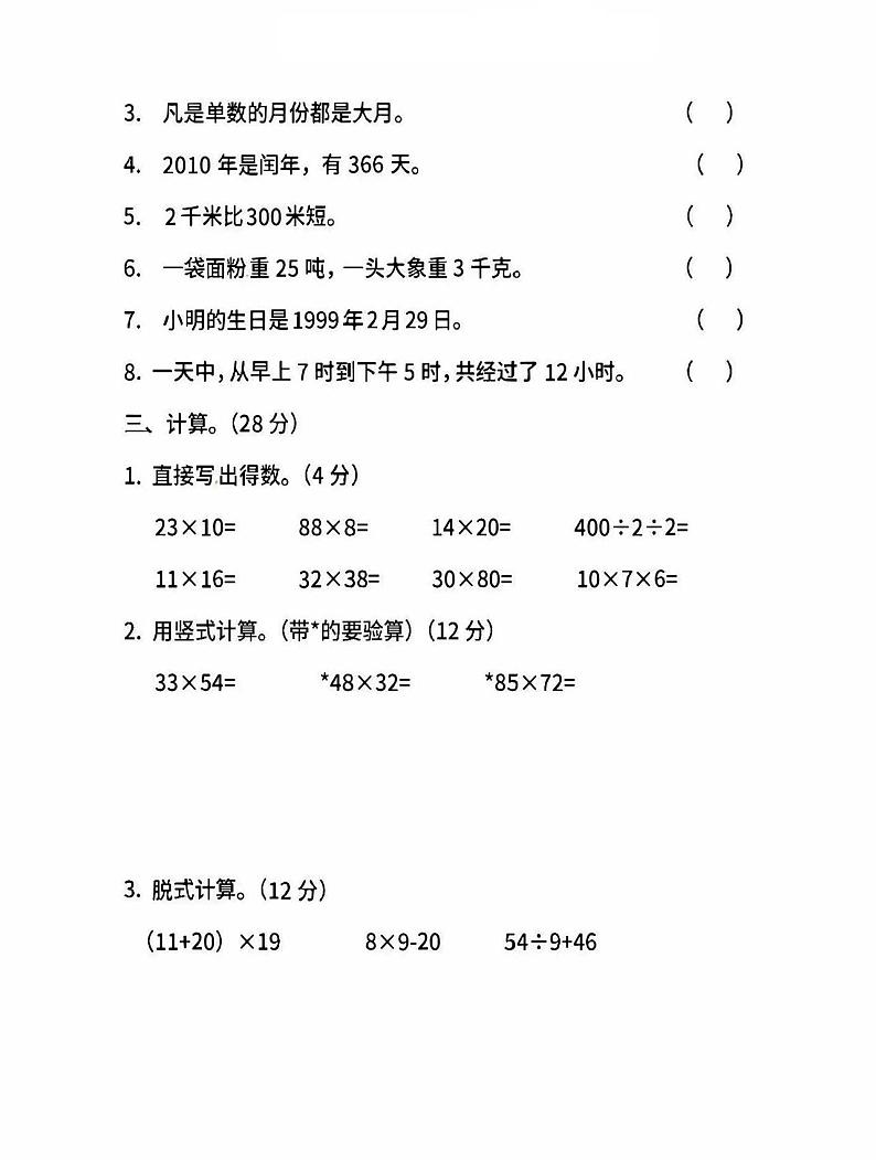 2022年苏教版小学数学三年级下册期中测试卷二(含答案)02