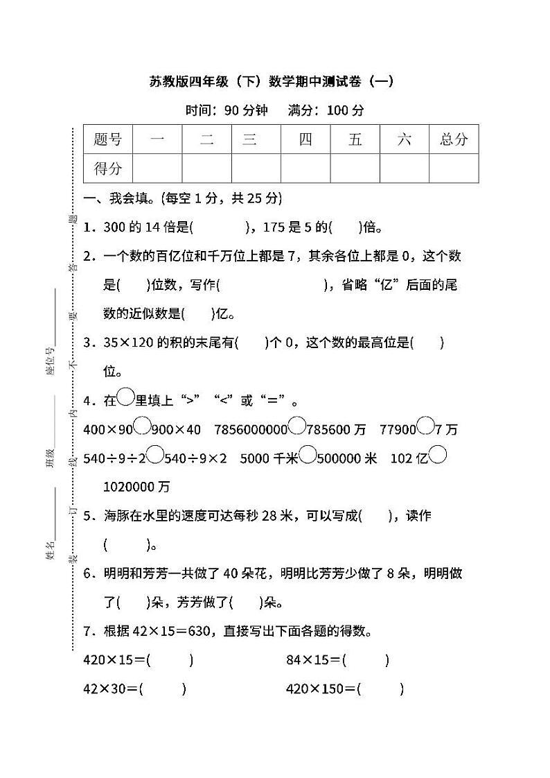 2022年苏教版小学数学四年级下册期中测试卷一(含答案)第1页