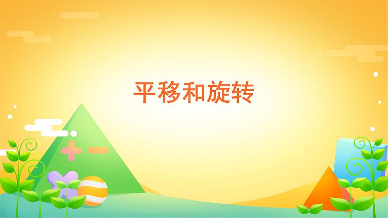3 图形的运动(一) 课时02-平移旋转-二年级下册数学-人教版课件PPT01