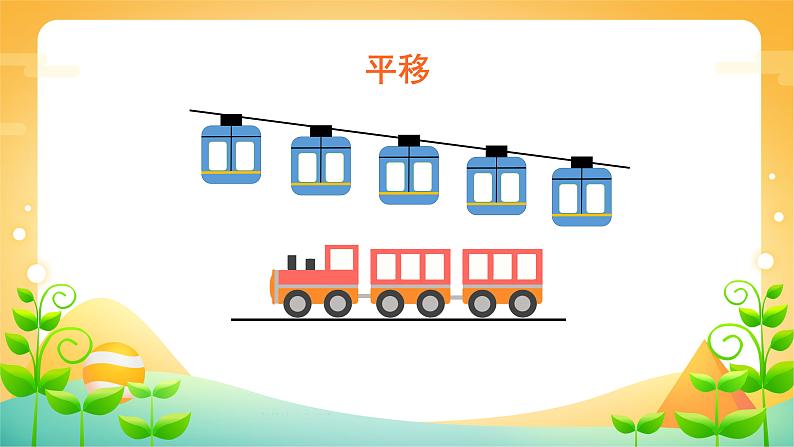 3 图形的运动(一) 课时02-平移旋转-二年级下册数学-人教版课件PPT07