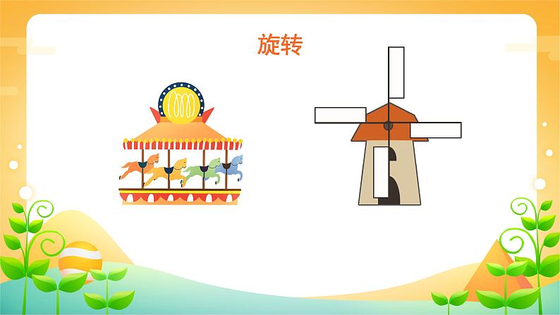 3 图形的运动(一) 课时02-平移旋转-二年级下册数学-人教版课件PPT08