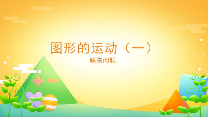 3 图形的运动(一)-解决问题-二年级下册数学-人教版课件PPT第1页