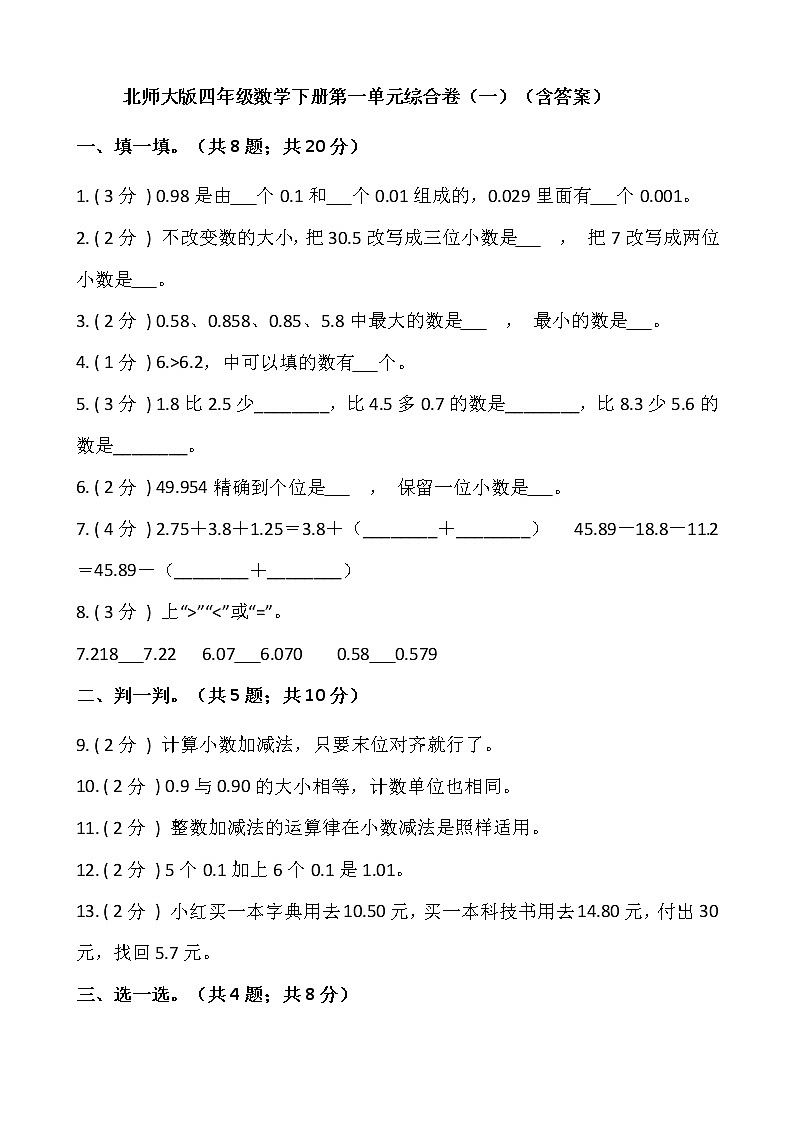 北师大版四年级数学下册第一单元综合卷(一)(含答案)01
