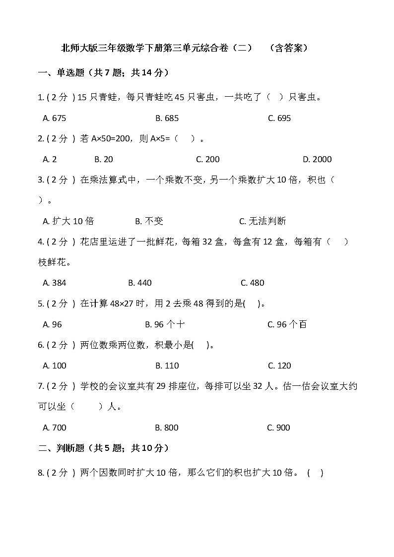 北师大版三年级数学下册第三单元综合卷(二) (含答案)01