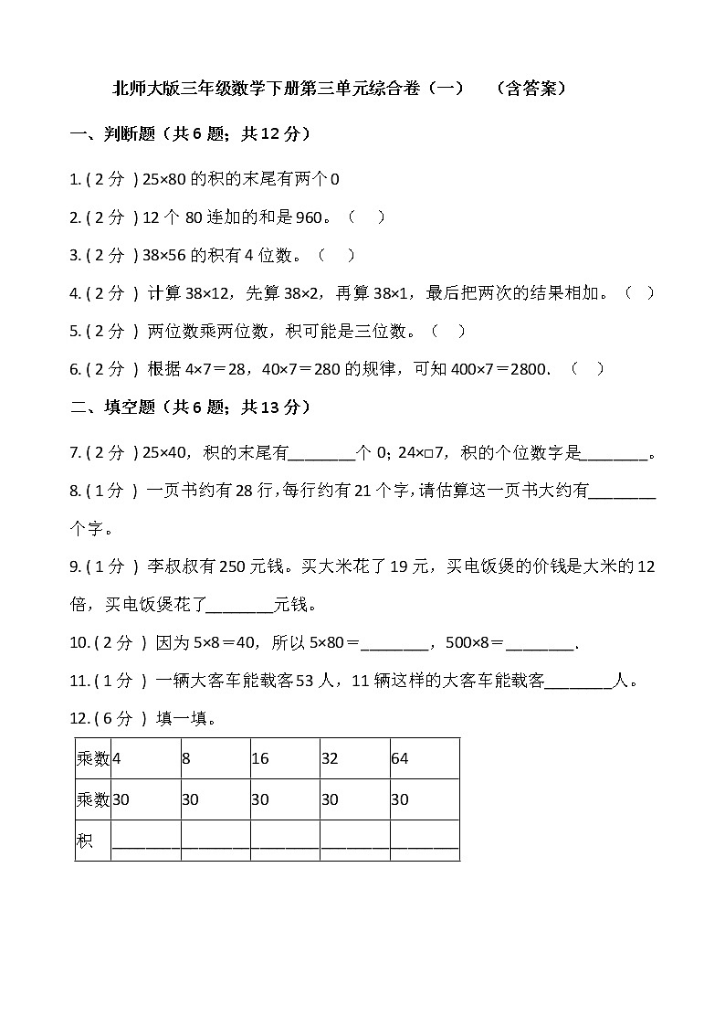 北师大版三年级数学下册第三单元综合卷(一)  (含答案)第1页