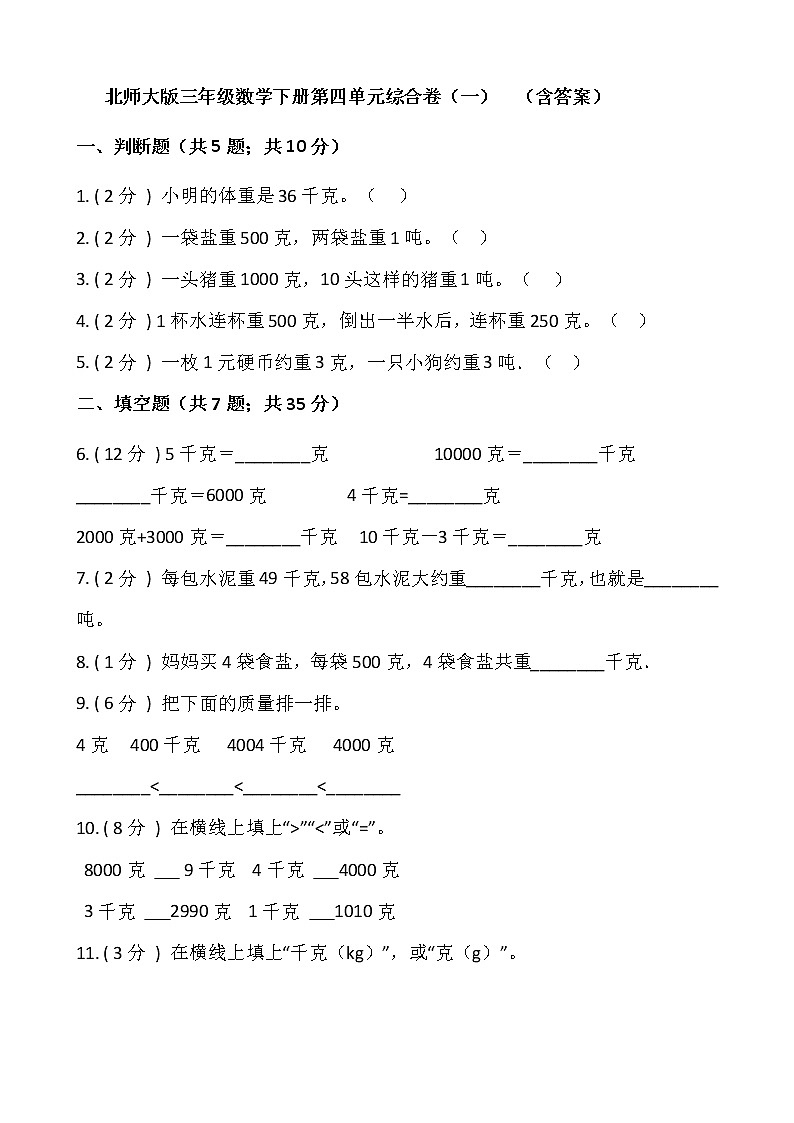 北师大版三年级数学下册第四单元综合卷(一)  (含答案)01