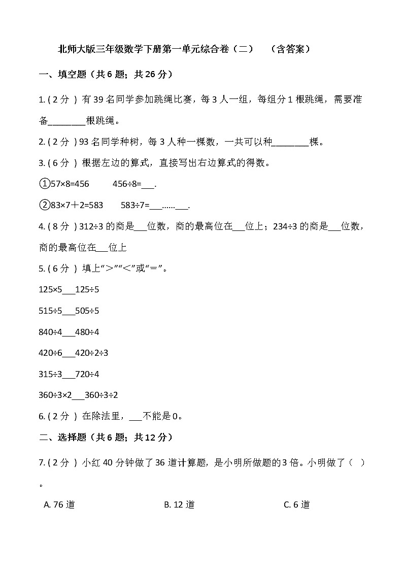 北师大版三年级数学下册第一单元综合卷(二)  (含答案)第1页