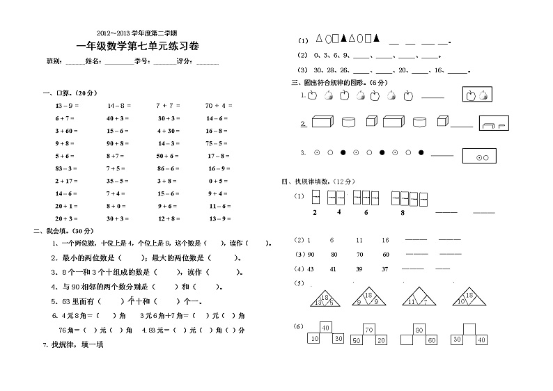 新版一年级下册数学第七单元练习卷第1页