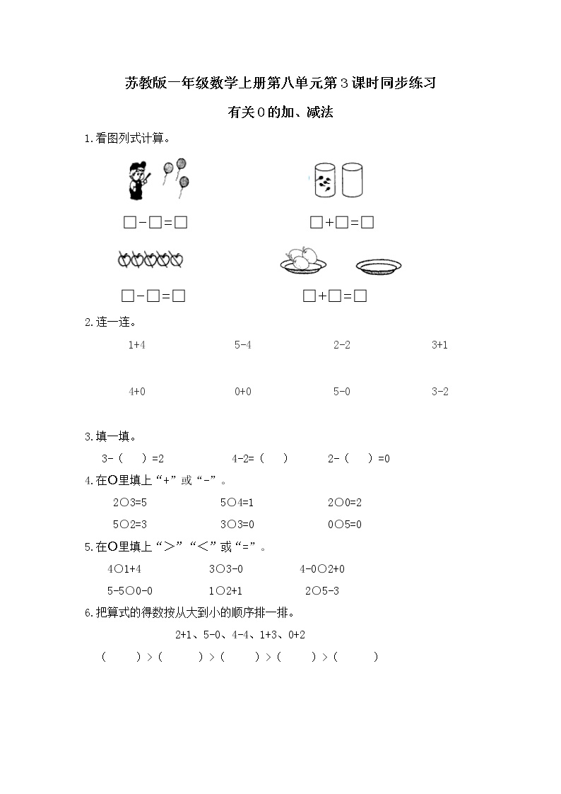 一年级数学上册第八单元有关0的加、减法同步练习题及答案