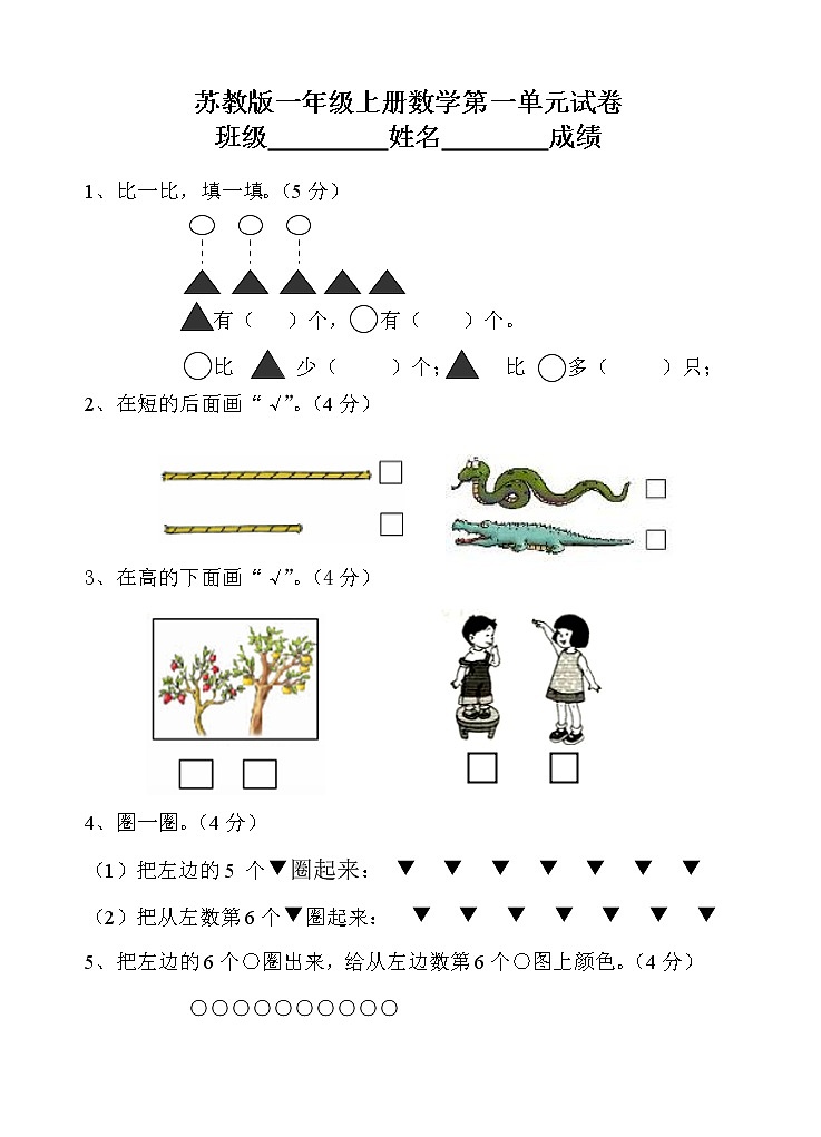 一年级数学上册单元试题试卷全套01