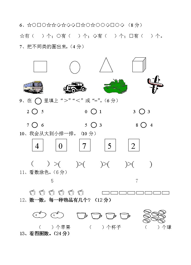 一年级数学上册单元试题试卷全套02