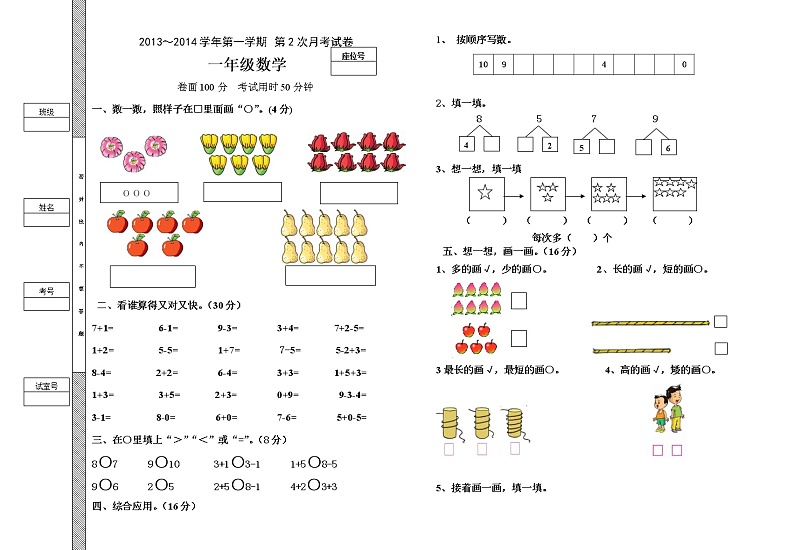 一年级数学上册第二次月考试卷第1页