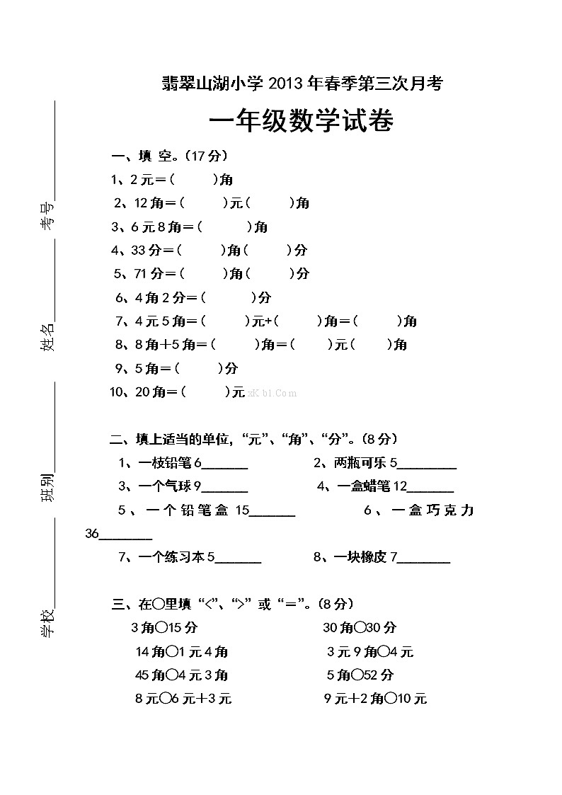一年级数学下册第三次月考试卷及答案第1页