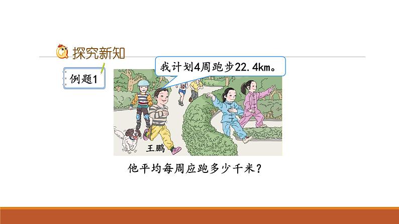人教版数学五年级上册《小数除法——除数是整数的除法》课件02
