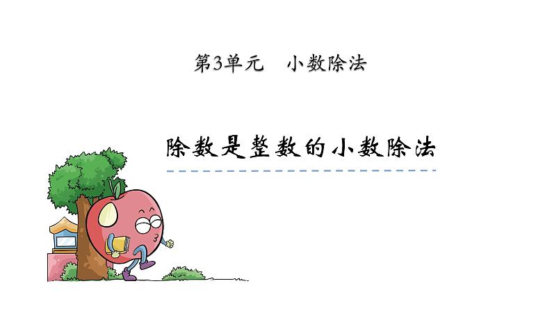 人教版数学五年级上册《小数除法——除数是整数的除法》课件第1页