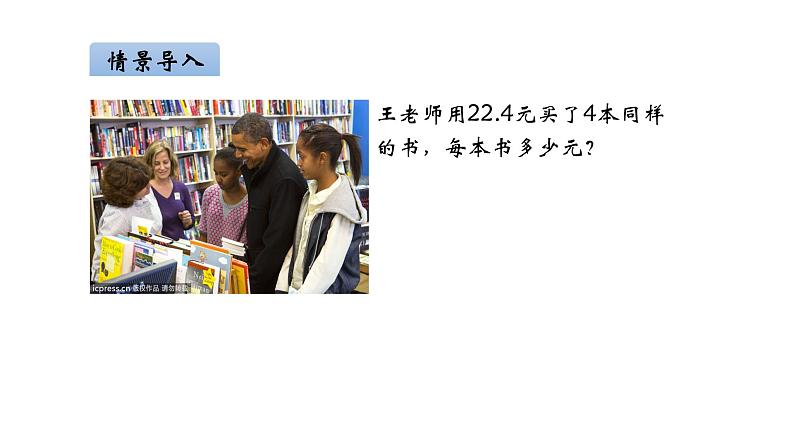 人教版数学五年级上册《小数除法——除数是整数的除法》课件第3页