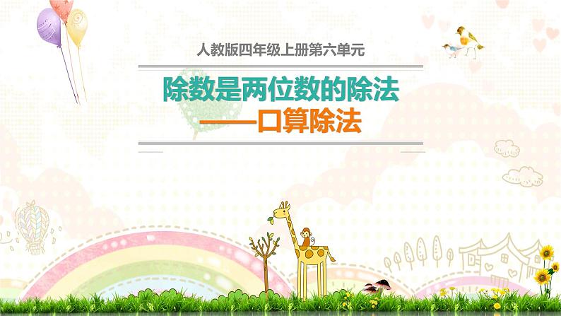 6.1口算除法(课件)-2021-2022学年数学四年级上册第1页