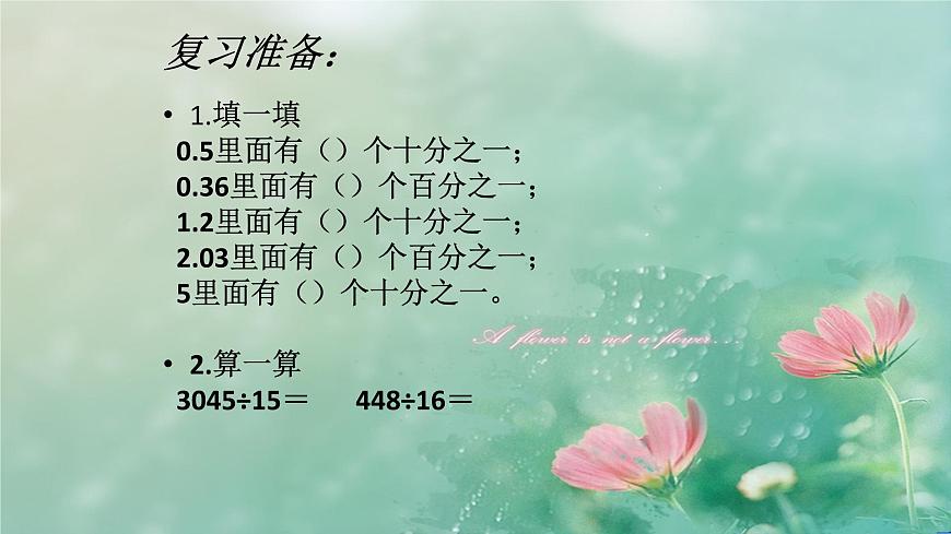 人教版數(shù)學(xué)五年級上冊《小數(shù)除法——除數(shù)是整數(shù)的除法》課件第2頁
