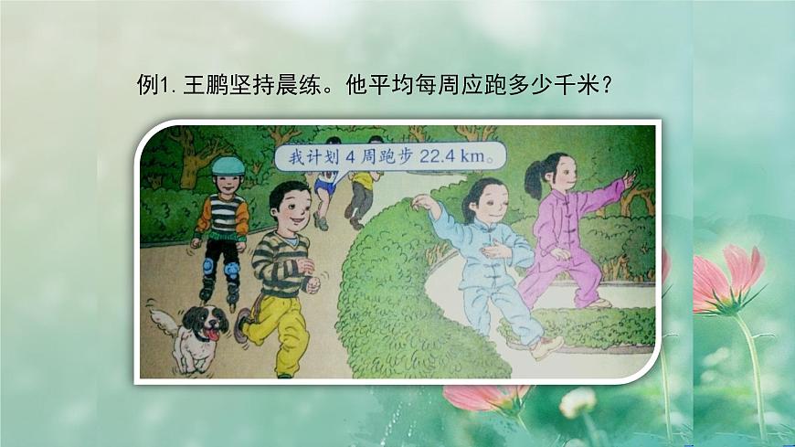 人教版數(shù)學(xué)五年級上冊《小數(shù)除法——除數(shù)是整數(shù)的除法》課件第3頁