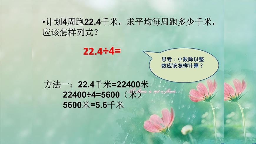 人教版數(shù)學(xué)五年級上冊《小數(shù)除法——除數(shù)是整數(shù)的除法》課件第4頁