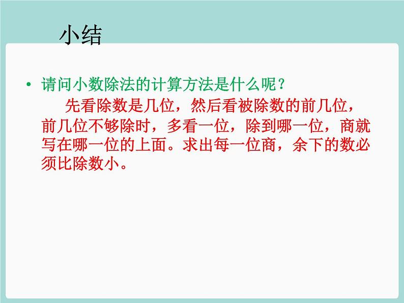 人教版数学五年级上册《小数除法——除数是整数的除法》课件第3页