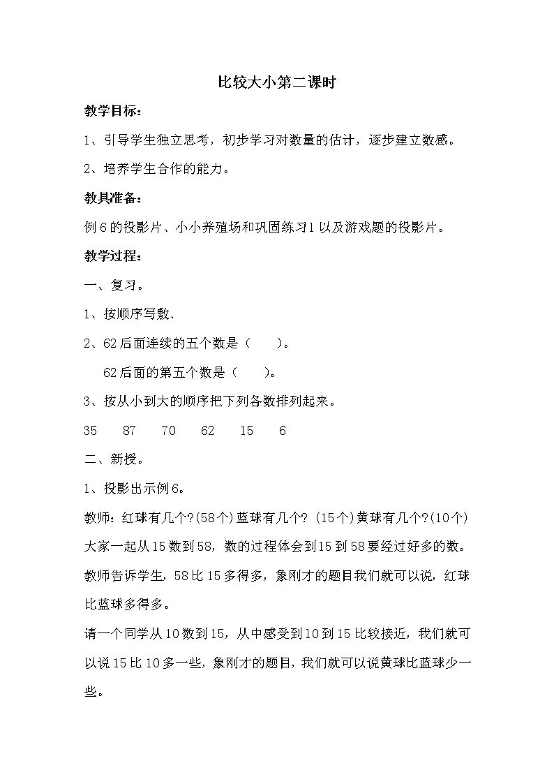 人教版一年级下册数学 第4单元 比较大小第2课时 教案第1页