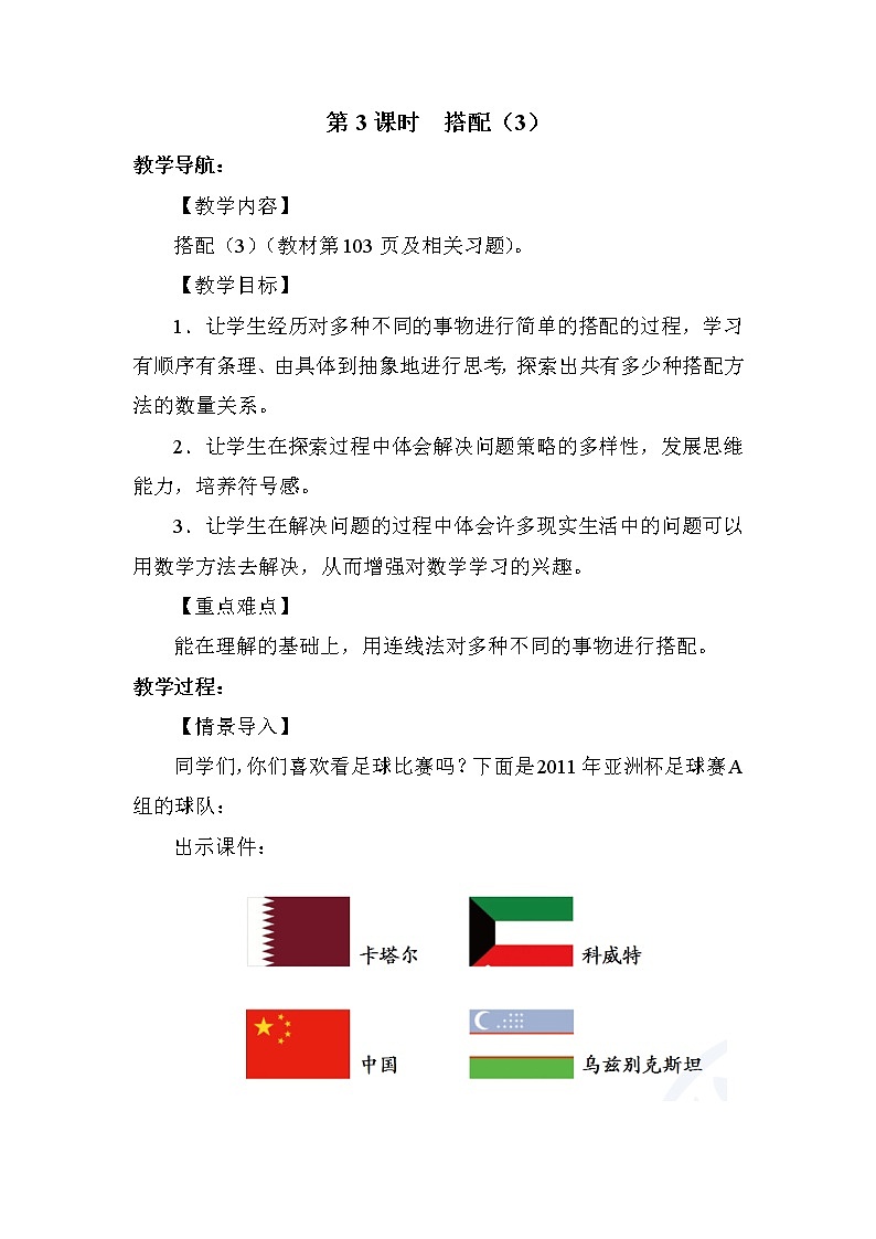 人教版三年级下册数学 第8单元 第3课时 搭配(3) 教案01
