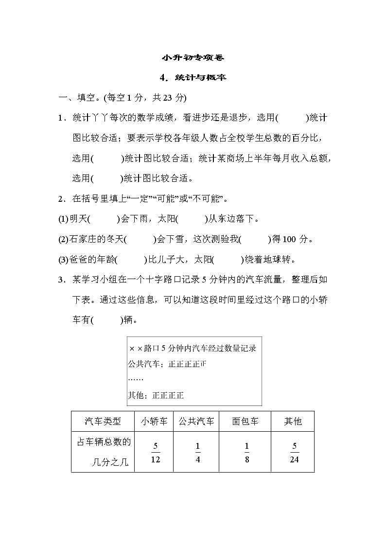 冀教版六年级下册数学 小升初专项卷4.统计与概率教案第1页
