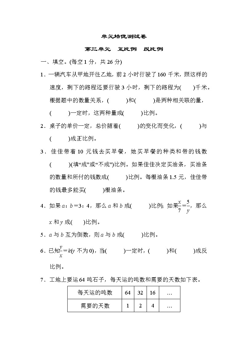 冀教版六年級(jí)下冊(cè)數(shù)學(xué) 單元培優(yōu)測(cè)試卷 第三單元　正比例　反比例教案第1頁(yè)