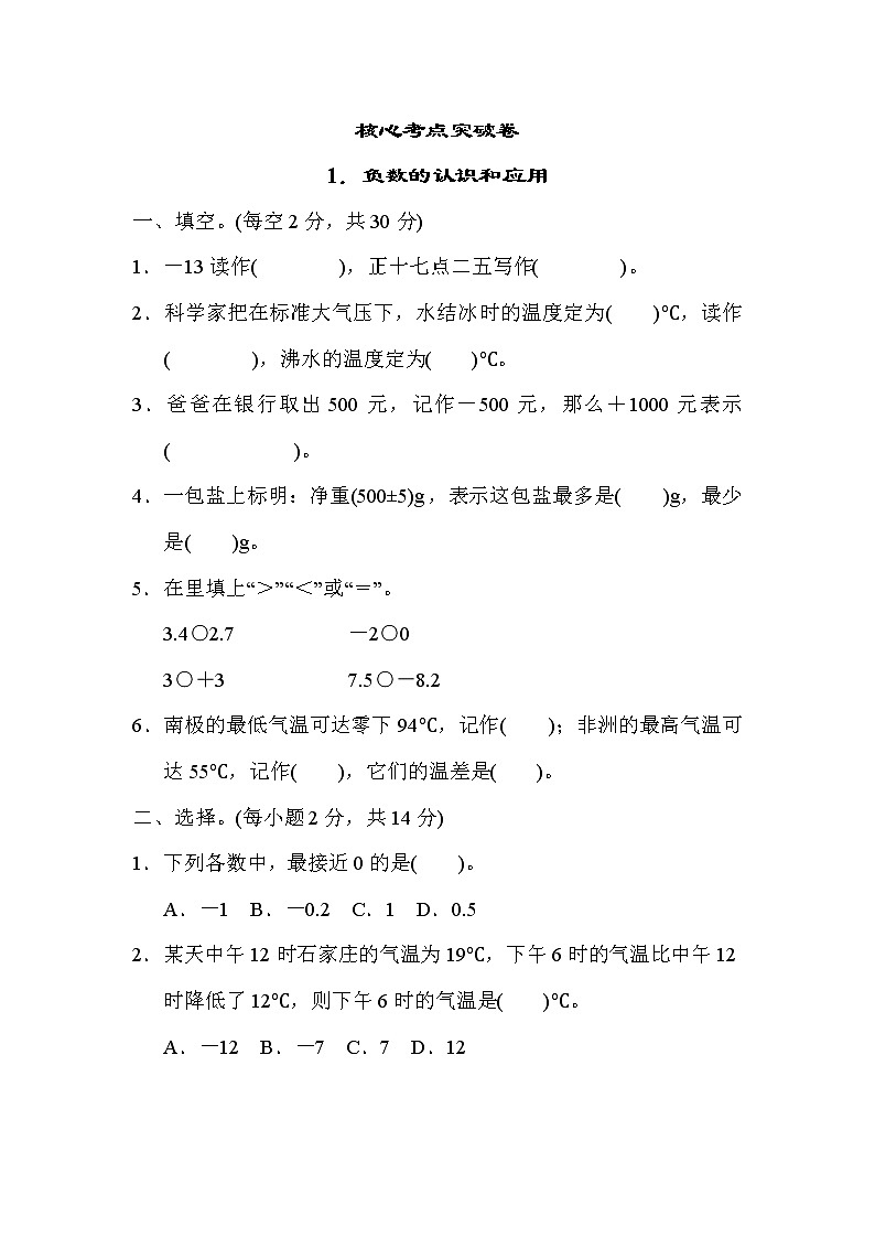 冀教版六年級(jí)下冊(cè)數(shù)學(xué) 核心考點(diǎn)突破卷1．負(fù)數(shù)的認(rèn)識(shí)和應(yīng)用教案第1頁