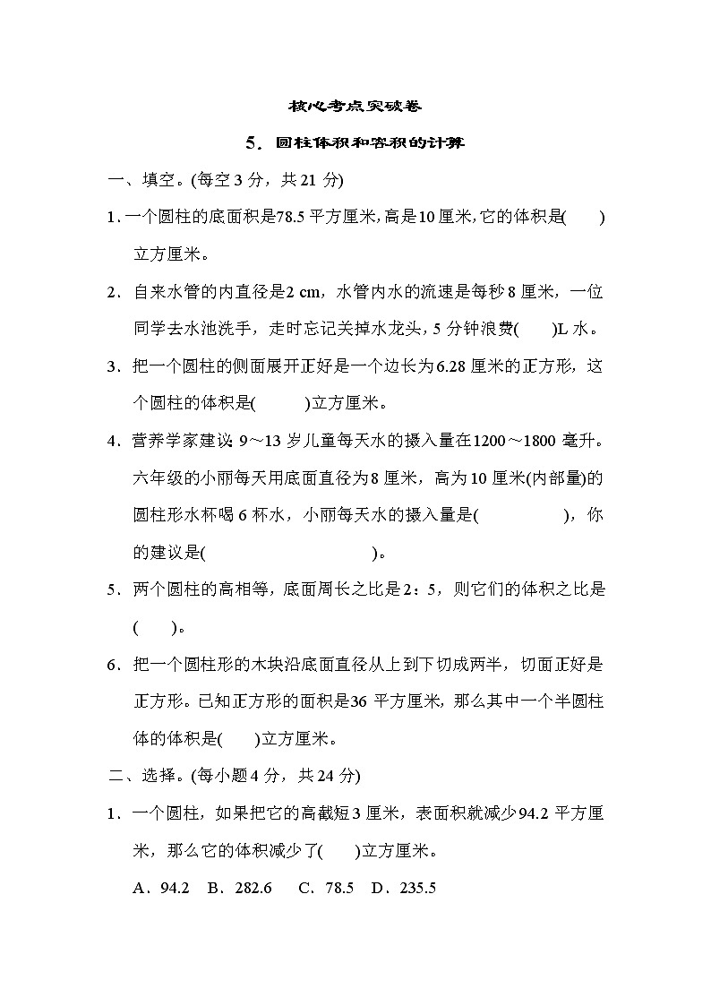 冀教版六年级下册数学 核心考点突破卷5.圆柱体积和容积的计算教案第1页