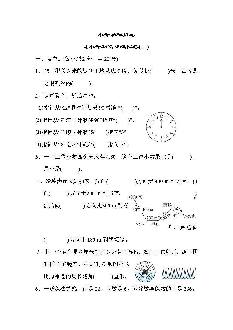 冀教版六年級下冊數(shù)學(xué) 小升初模擬卷4.小升初選拔模擬卷(二)教案第1頁