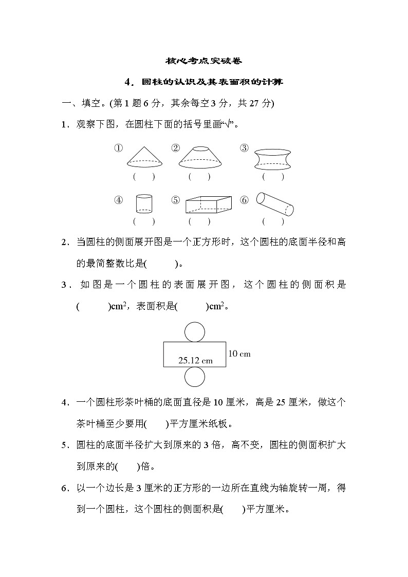 冀教版六年級(jí)下冊(cè)數(shù)學(xué) 核心考點(diǎn)突破卷4.圓柱的認(rèn)識(shí)及其表面積的計(jì)算教案第1頁(yè)