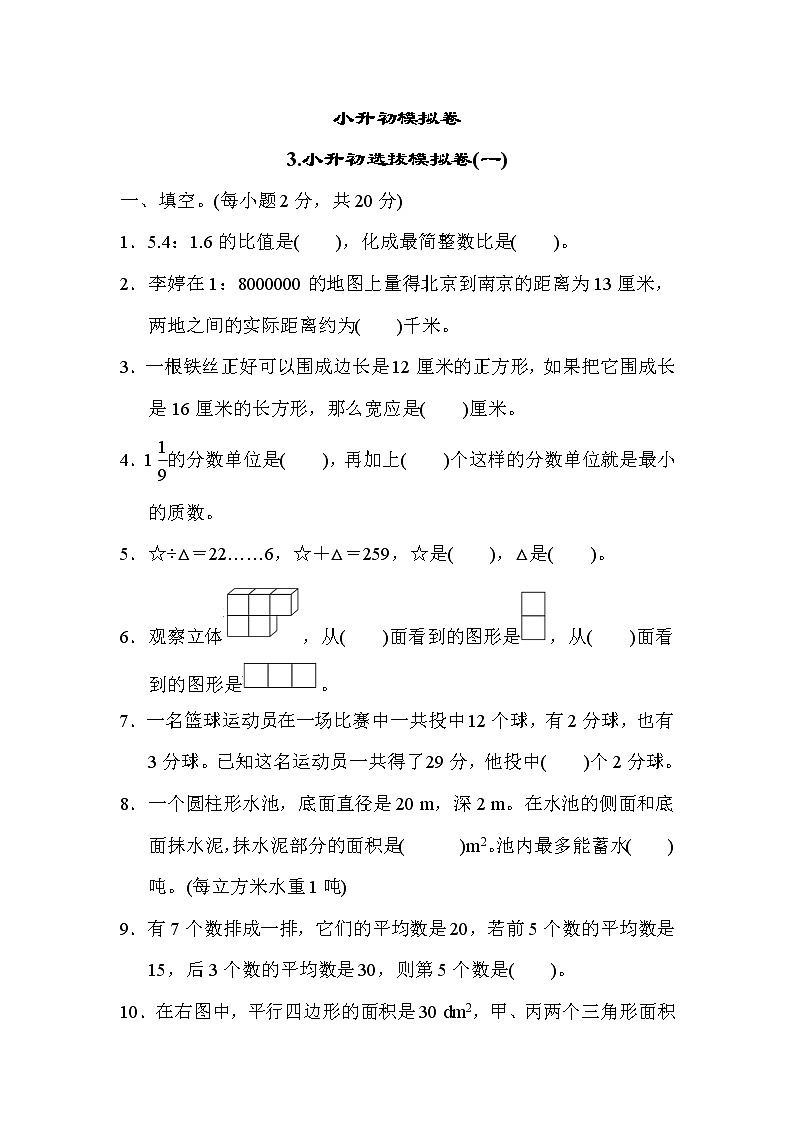 冀教版六年级下册数学 小升初模拟卷3.小升初选拔模拟卷(一)教案01