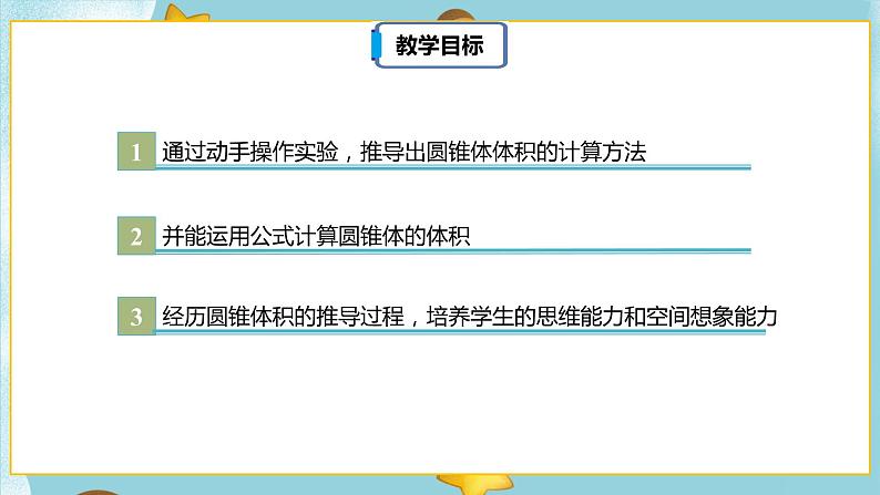 3.2.2《圆锥的体积》课件(30页)第3页