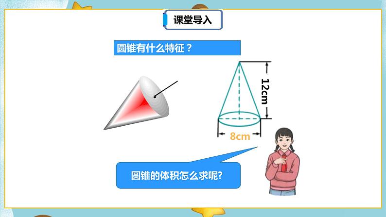 3.2.2《圆锥的体积》课件(30页)第7页