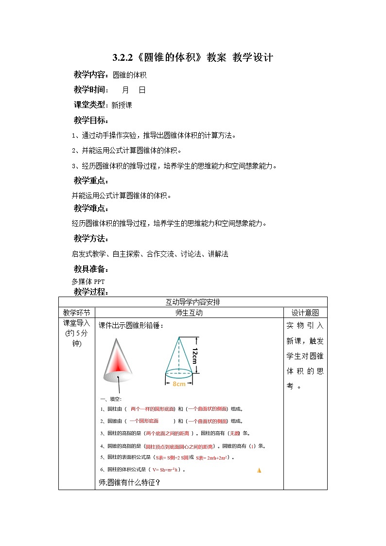 3.2.2《圆锥的体积》教案 教学设计第1页