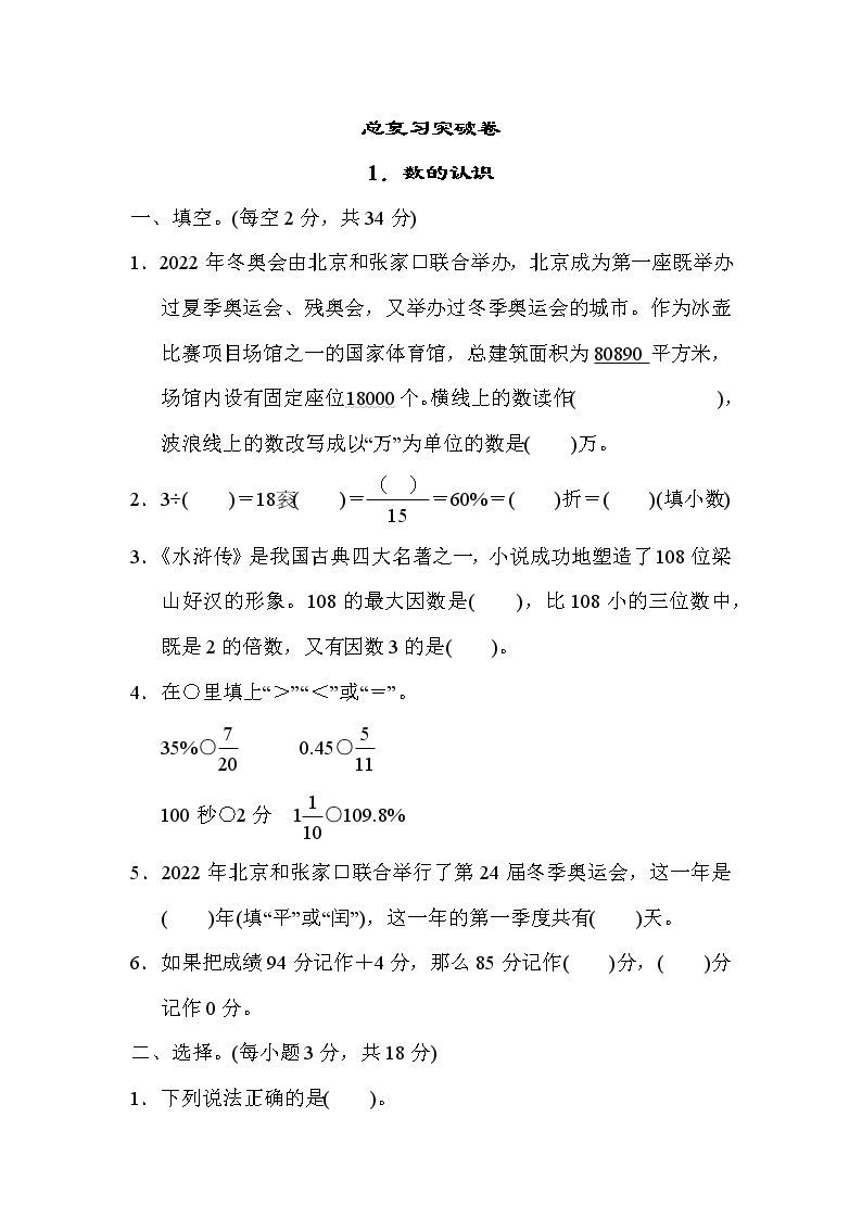 冀教版六年级下册数学 总复习突破卷1．数的认识教案01