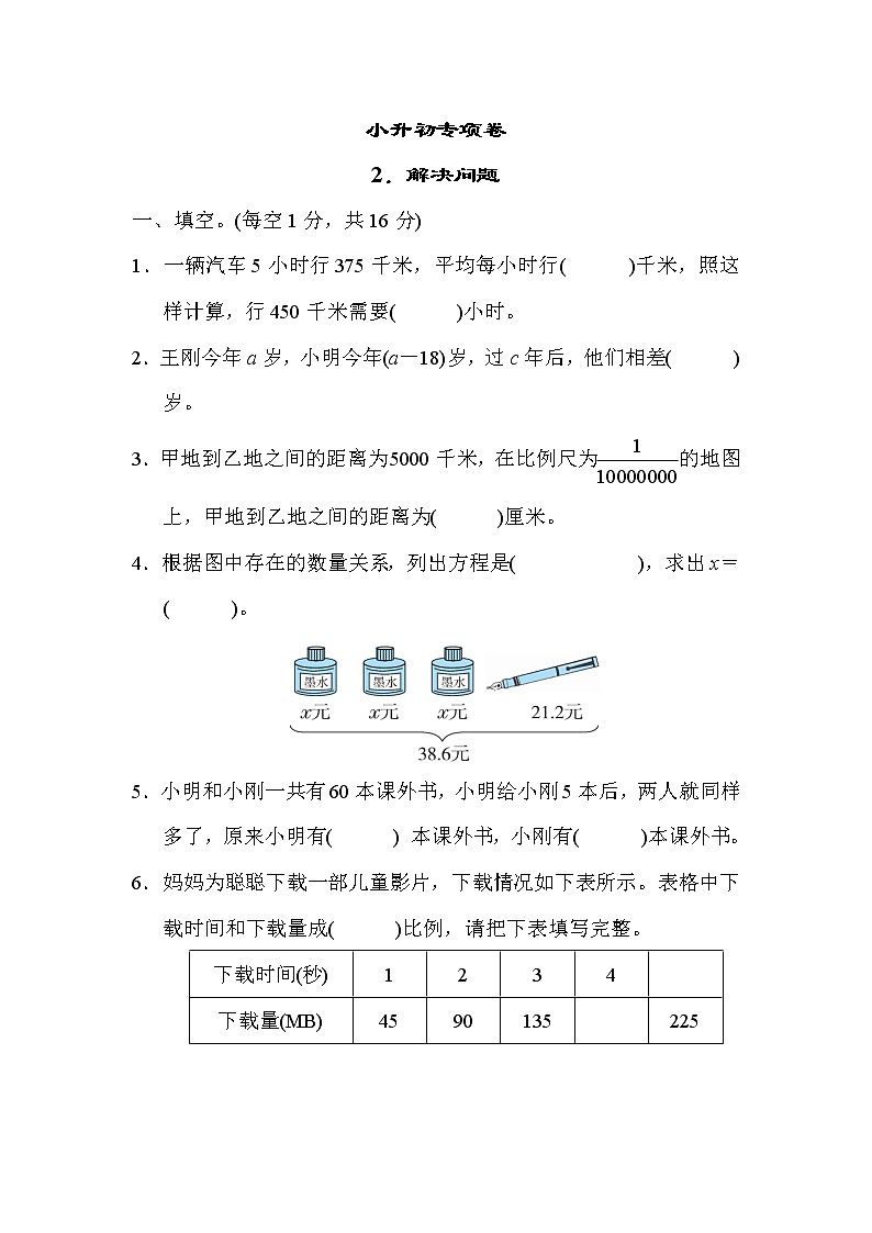 冀教版六年级下册数学 小升初专项卷2.解决问题教案第1页