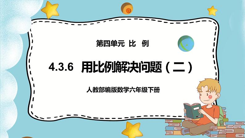 4.3.6《用比例解决问题(二)》课件PPT(送教案练习)01