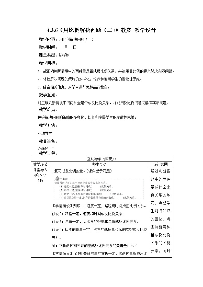4.3.6《用比例解决问题(二)》课件PPT(送教案练习)01