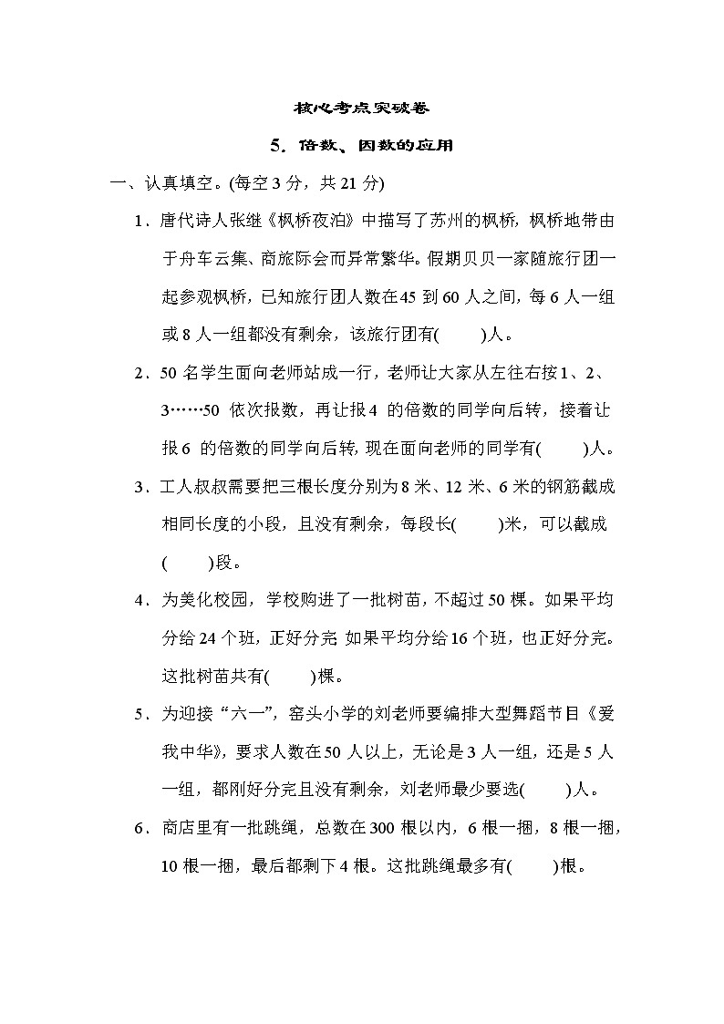苏教版五年级下册数学 5.倍数、因数的应用 测试卷第1页