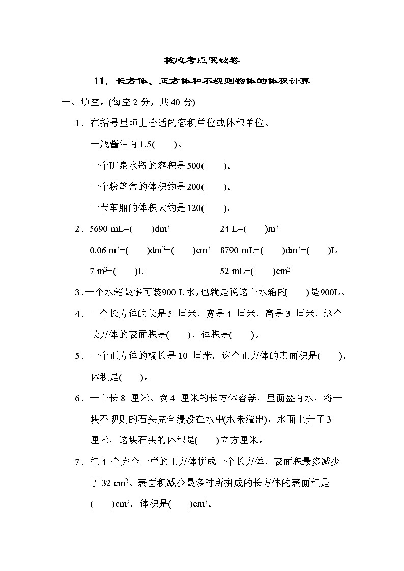 青岛版五年级下册数学 11.长方体、正方体和不规则物体的体积计算 测试卷01