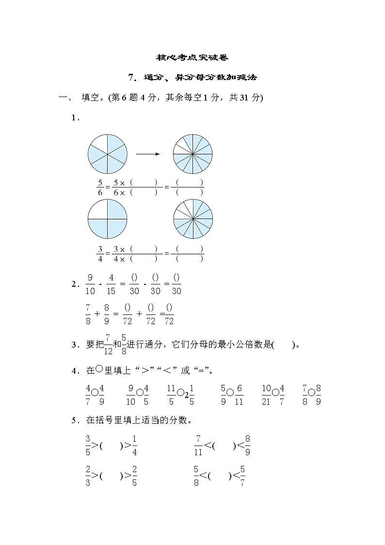 青岛版五年级下册数学 7.通分、异分母分数加减法 测试卷第1页