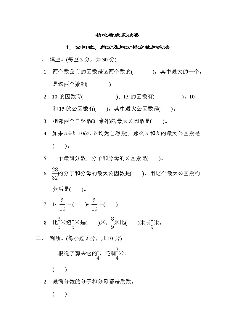 青岛版五年级下册数学 4.公因数、约分及同分母分数加减法 测试卷第1页