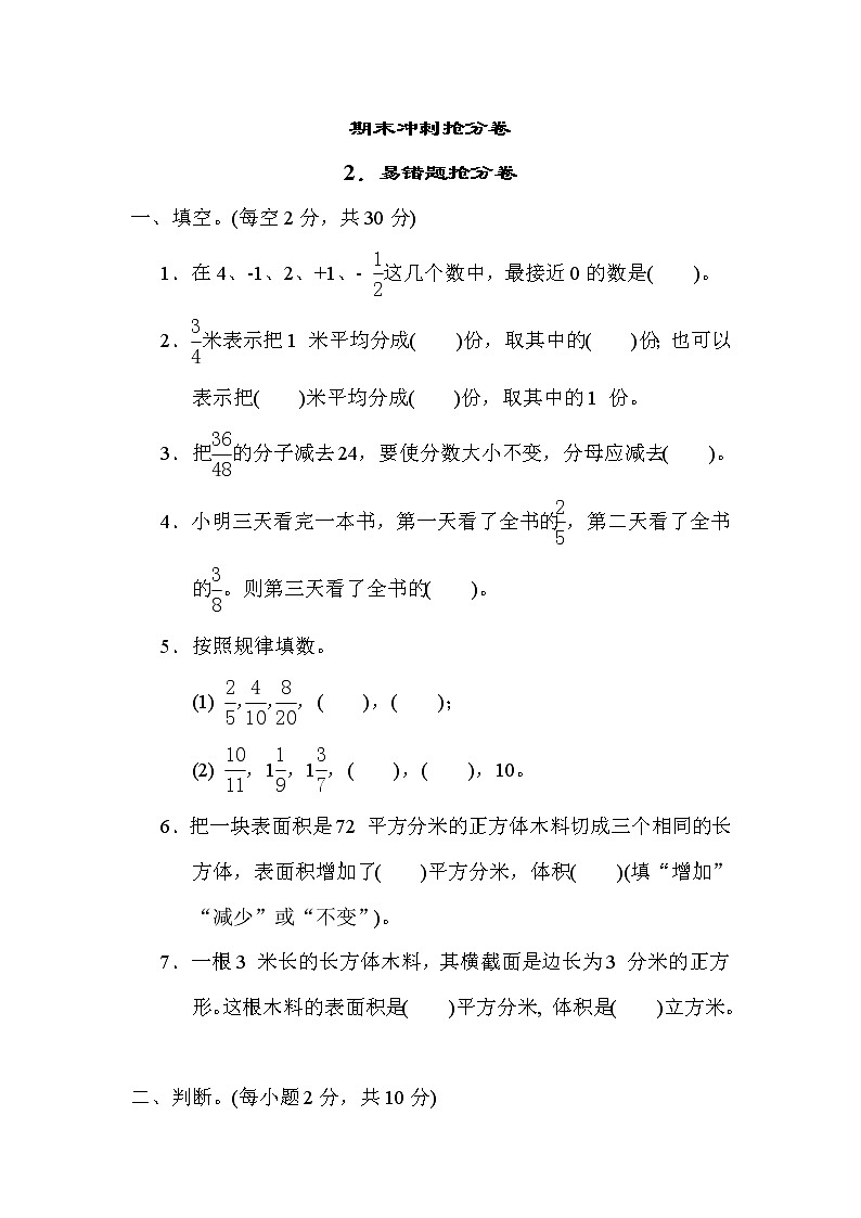 青岛版五年级下册数学 2.易错题抢分卷 测试卷第1页