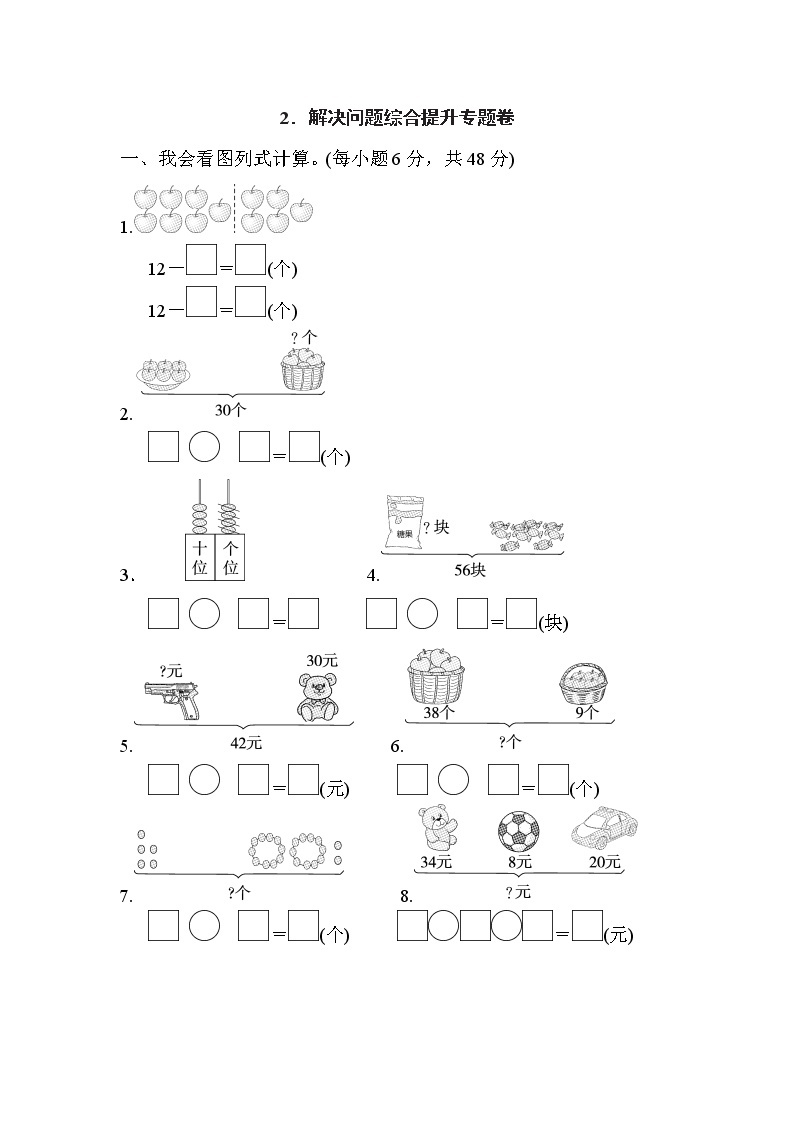 人教版一年级下册数学 2．解决问题综合提升专题卷01