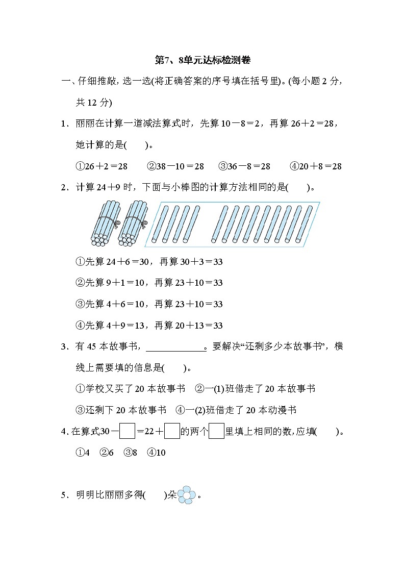 人教版一年级下册数学 第7、8单元达标检测卷第1页